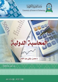 المحاسبة الدولية